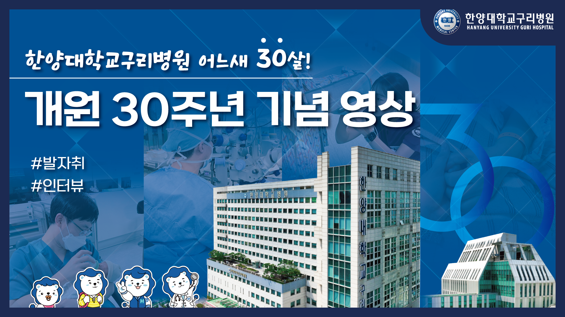 한양대학교구리병원 개원 30주년 기념 영상